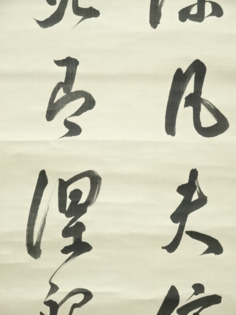 道具 ] - 道具 赤松連城筆 漢詩 肉筆絹本掛軸（保護箱） | ネット